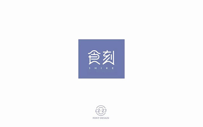 字体设计 |  食刻