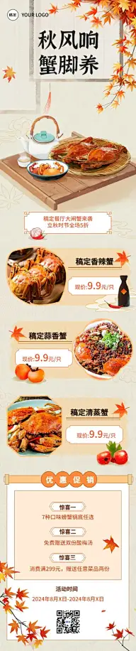 餐饮立秋节气营销文章长图