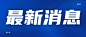 新闻民生政务热点通知公众号首图