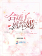 合适了就结婚--晋江纯排--底图来源于花瓣侵删致歉