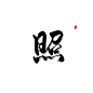 关注可商-照
@琴泱
