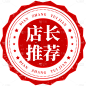 促销通用红色中国风店长推荐印章元素素材