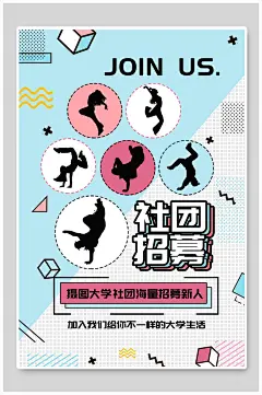 拼接蓝白几何风社团纳新招募海报