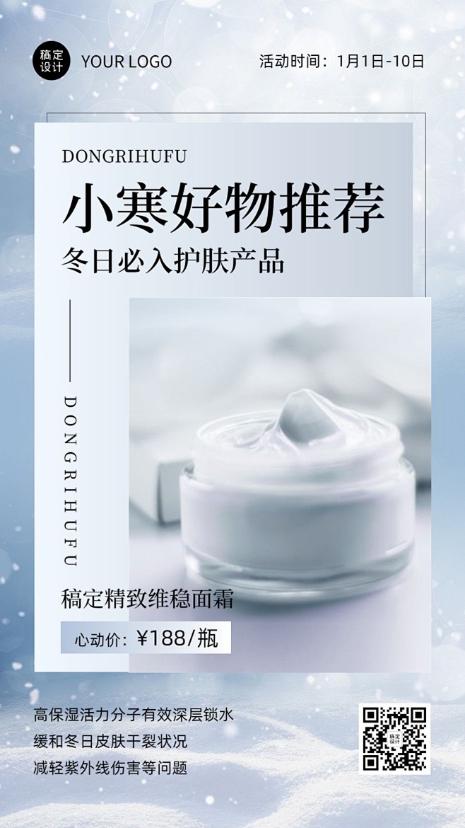 小寒好物推荐美容护肤产品展示营销手机海报