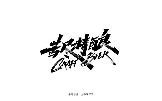 苦尽精酿-字体传奇网（ZITICQ）