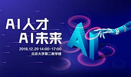 “AI人才 AI未来”人工智能研讨会