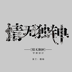 鹿吖个鹿卿羽采集到字设欣赏