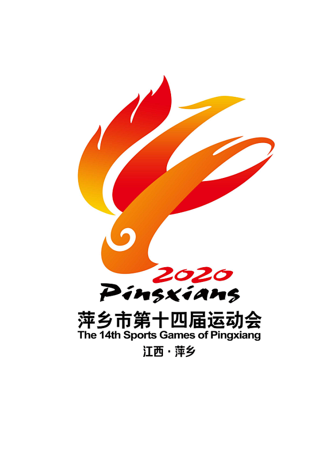 萍乡市第十四届运动会会徽揭晓-设计揭晓-...