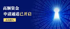 金融保险高额资金申请通道贷款科技感首图