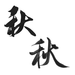 苏月梨采集到手写字素收集