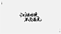 斯科/游戏楚留香部份字体案例/书法字 -字体传奇网-中国首个字体品牌设计师交流网