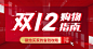 促销双12通用海报banner