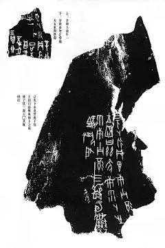 甲骨文拓片 高清珍藏版
