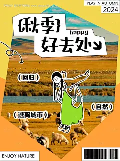 源文件下载【秋季好去处小红书海报封面】编号：34780026022477577