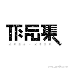 一amp;伽蓝采集到字体