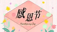 感恩节旅游祝福文艺简约广告banner