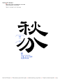 字见节气-古田路9号-品牌创意/版权保护平台