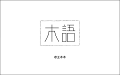 wm1234采集到字体设计