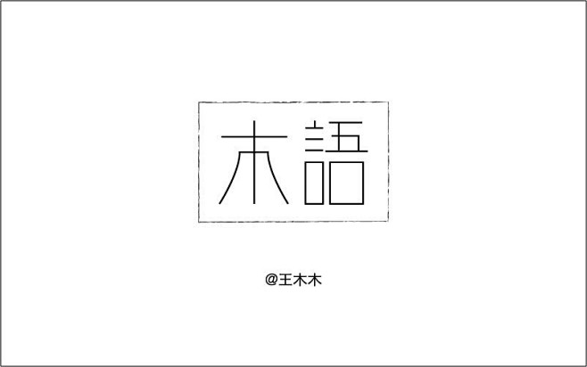 #字体设计#
