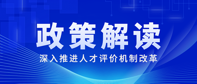 简约政务人社人才人事政策解读公众号首图