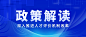 简约政务人社人才人事政策解读公众号首图