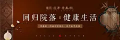 海报 广告展板 房地产 价值点 院落 院子 中式 传统 花瓶 