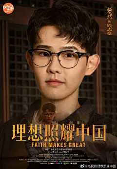 电视剧《理想照耀中国》之《生命有诗》
少年长怀文学志，
诗歌常伴入梦来。
@雷海为 @黄奕 @王亚楠  @鄂靖文Vin @衣云鹤 @演员张优 @赵奂然
#理想照耀中国角色海报复兴篇# ​​​[/cp]