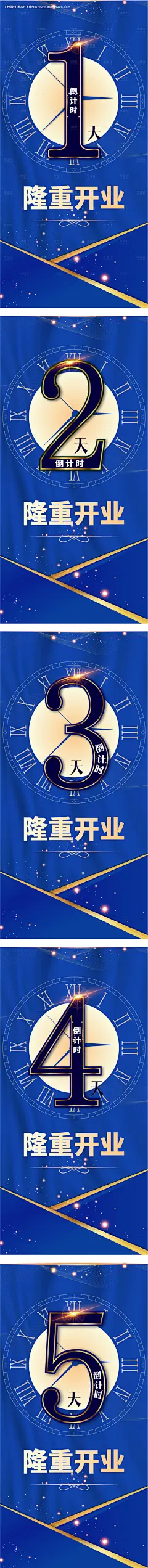 源文件下载【开业倒计时蓝金系列海报】编号：96970015821823778