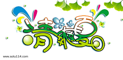 そちは糖糖采集到字体