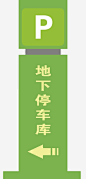 地下车库指示牌高清素材 停车 地下车库 指示 箭头 免抠png 设计图片 免费下载