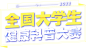 2022全国大学生健康科普大赛网络投票_光明网