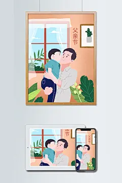 父亲节情亲温馨拥抱插画