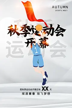 炫彩秋季运动会比赛宣传海报