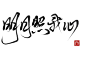 明月照我心_字素  指写   关注可商