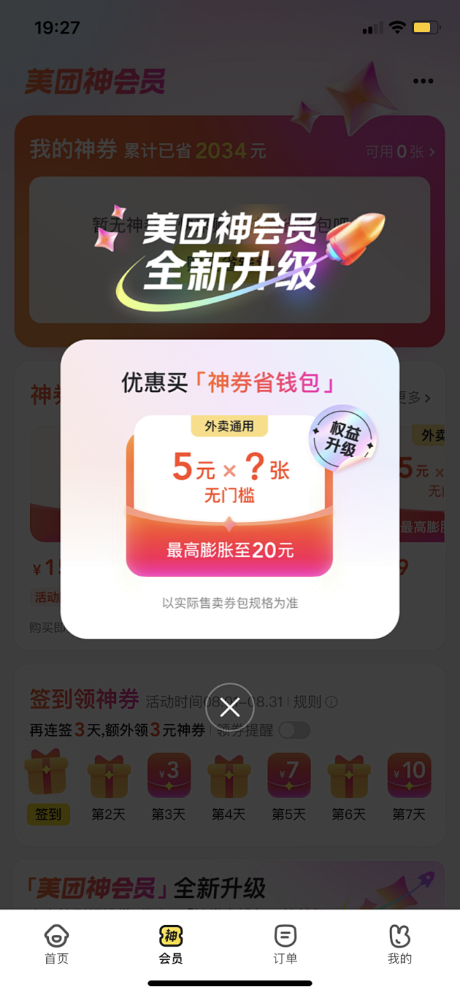 权益升级 弹窗