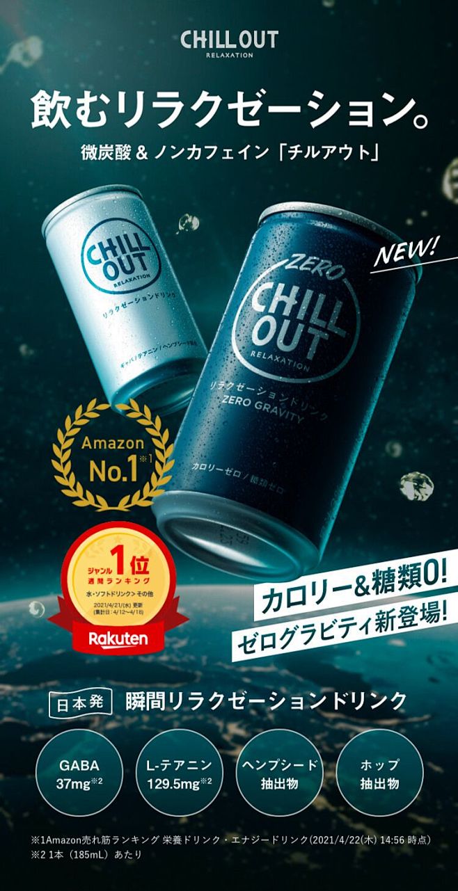 CHILL OUTは「安らぎ」を促し、「...