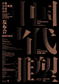 海报设计文字排版参考