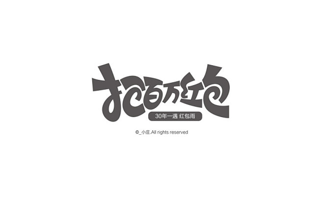 电商大促活动字体设计