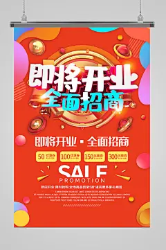 即将开业全面招商海报设计