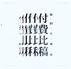 iinka3采集到字体