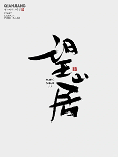 羊啊97采集到书法字