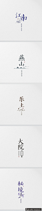 字体设计 中国风字体设计排版 简约风格中文字体设计 创意汉子字体设计 创