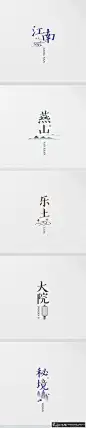 字体设计 中国风字体设计排版 简约风格中文字体设计 创意汉子字体设计 创意书法体字体设计作品 #海报# #海报设计# #广告设计# #宣传单# #DM单页# #版式设计# #排版设计# #平面设计# #画册# #画册设计# #宣传册# #宣传单# #折页# #书籍# #封面# #平面设计# #版式设计# #排版设
计# #淘宝海报# #天猫海报# #详情页# #详情描述# #banner# #横幅# #店铺装修# #京东商城# #电商设计# #包装# #包装设计# #包装盒# #平面设计# #海报# #画