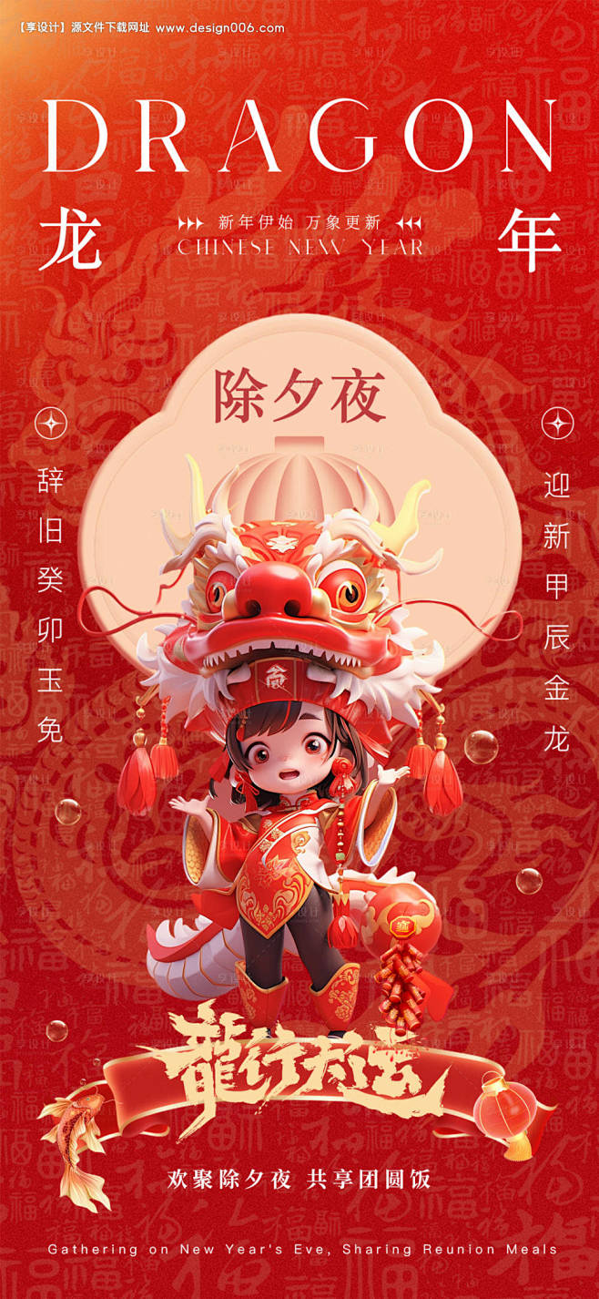 龙年除夕夜海报-源文件
