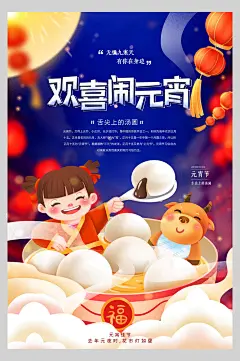 高端大气创意欢喜闹元宵节主题海报