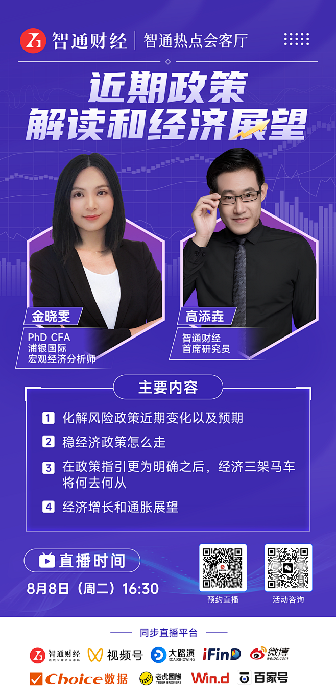 近期政策解读和经济展望