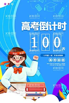 插画风高考倒计时100天高考  - 源文件下载【酷图网】高考海报,高考加油,乘风破浪,为高考加油,高考加油展板,为梦想而战,备战高考,冲刺高考,决战高考,高考加油海报,高考必胜,高考展板,高考背景,高考标语,高考倒计时,喜报,金榜题名,状元榜,青春梦,中考加油,中考海报,中考展板,高考誓师,高考辅导,逢考必过,卡通学生,手绘学生,高考志愿,志愿填报