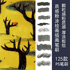 338 PS笔刷 质感粉涂 颗粒粗糙边缘 板绘手绘儿童插画手写板笔刷-淘宝网