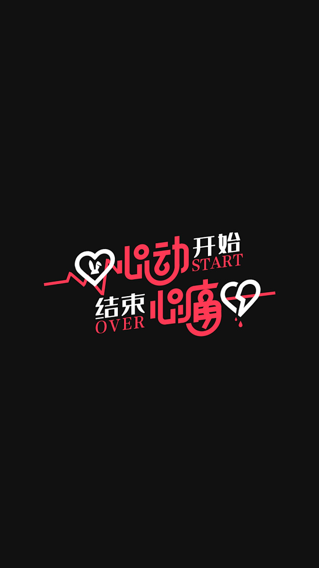 心动开始，心痛结束