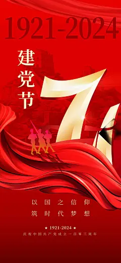 七一建党节长城71红色简约大气海报海